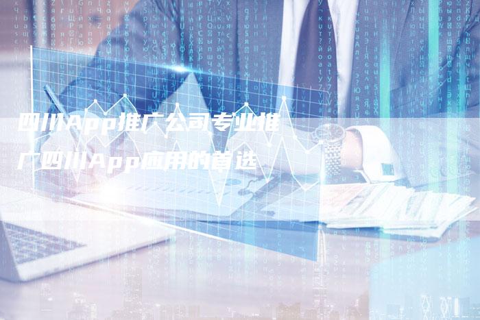 四川App推广公司专业推广四川App应用的首选-速发外链网