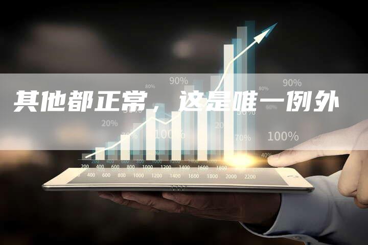 其他都正常，这是唯一例外-速发外链网