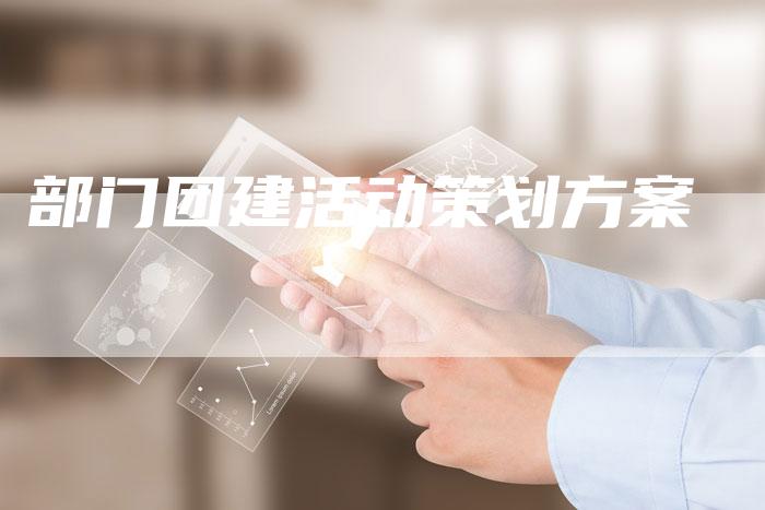 部门团建活动策划方案-速发外链网