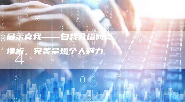 展示真我——自我介绍网页模板，完美呈现个人魅力