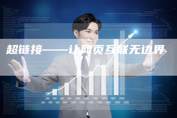 超链接——让网页互联无边界-速发外链网