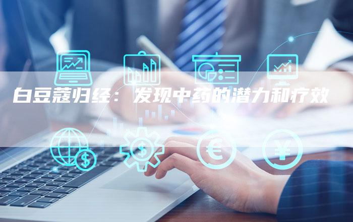 白豆蔻归经:发现中药的潜力和疗效-速发外链网