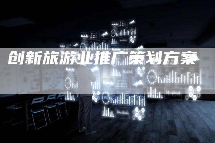创新旅游业推广策划方案-速发外链网