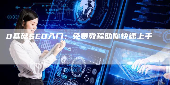 0基础SEO入门：免费教程助你快速上手-速发外链网
