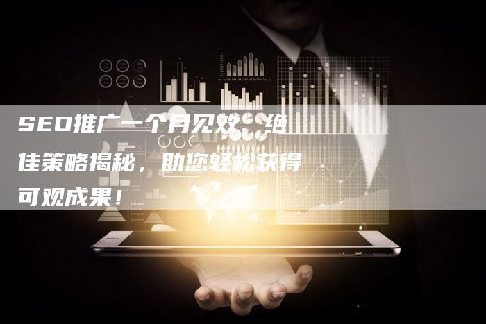 SEO推广一个月见效：绝佳策略揭秘，助您轻松获得可观成果！