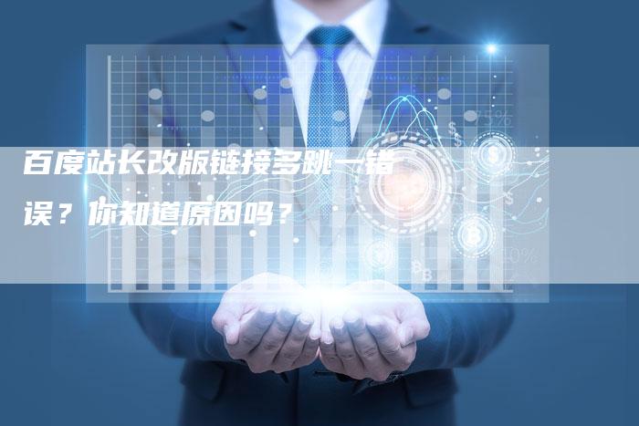 百度站长改版链接多跳一错误？你知道原因吗？-速发外链网