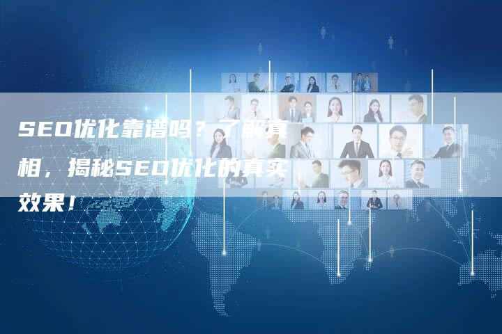 SEO优化靠谱吗？了解真相，揭秘SEO优化的真实效果！-速发外链网