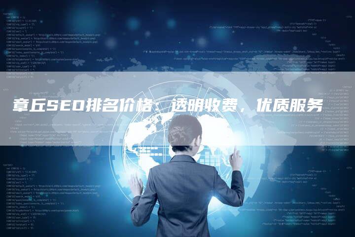 章丘SEO排名价格：透明收费，优质服务-速发外链网