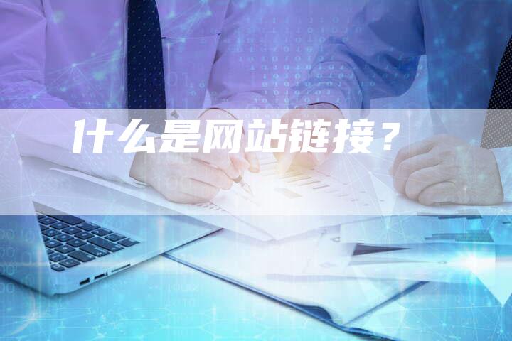 什么是网站链接？
