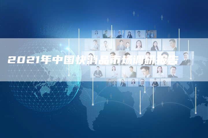 2021年中国快消品市场调研报告-速发外链网