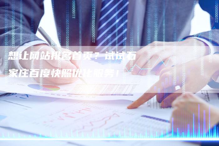 想让网站排名首页？试试石家庄百度快照优化服务！-速发外链网