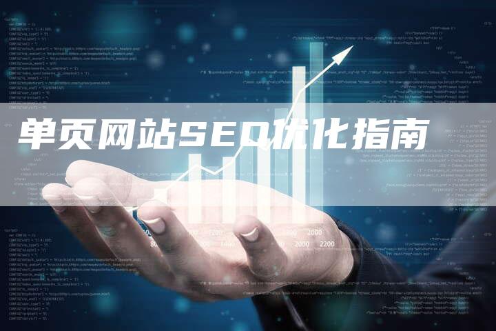 单页网站SEO优化指南-速发外链网