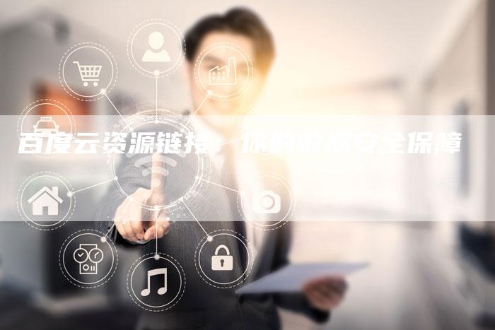 百度云资源链接：你的数据安全保障