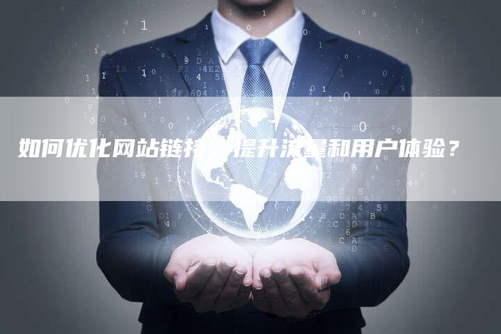如何优化网站链接，提升流量和用户体验？