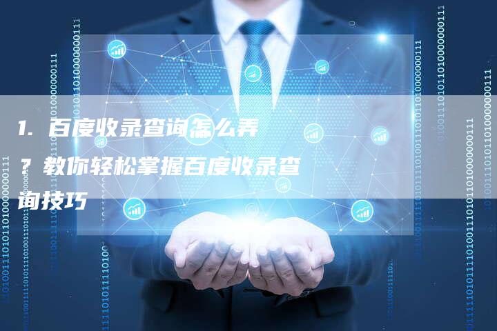 1. 百度收录查询怎么弄？教你轻松掌握百度收录查询技巧-速发外链网