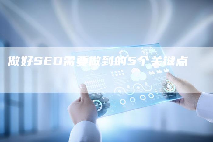 做好SEO需要做到的5个关键点-速发外链网