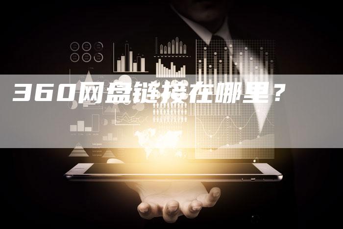 360网盘链接在哪里？-速发外链网