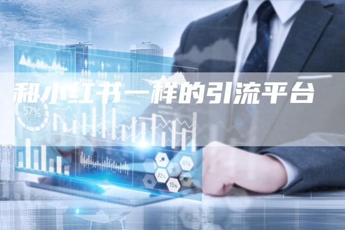 和小红书一样的引流平台-速发外链网