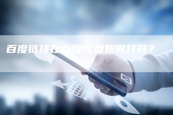 百度链接在百度网盘如何打开？-速发外链网