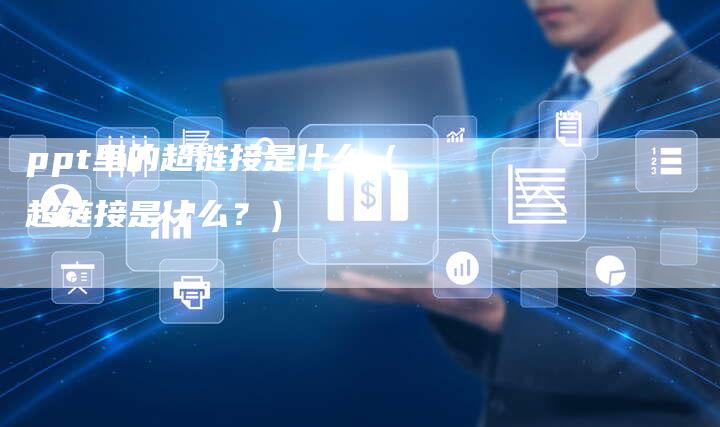 ppt里的超链接是什么（超链接是什么？）-速发外链网