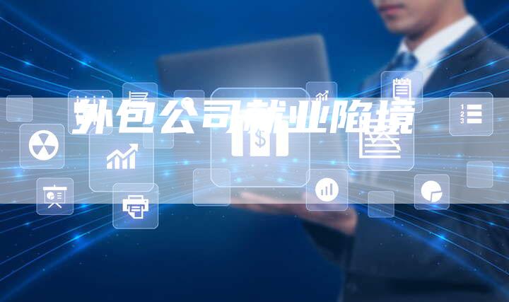 外包公司就业陷境-速发外链网