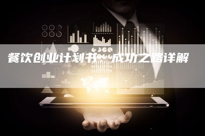 餐饮创业计划书：成功之路详解-速发外链网