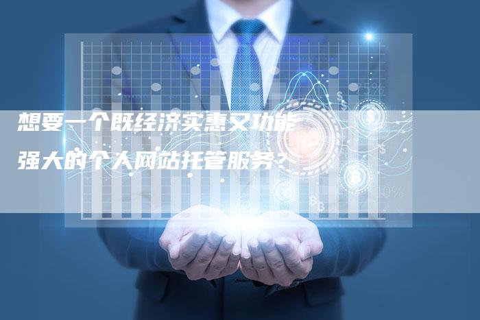 想要一个既经济实惠又功能强大的个人网站托管服务？-速发外链网