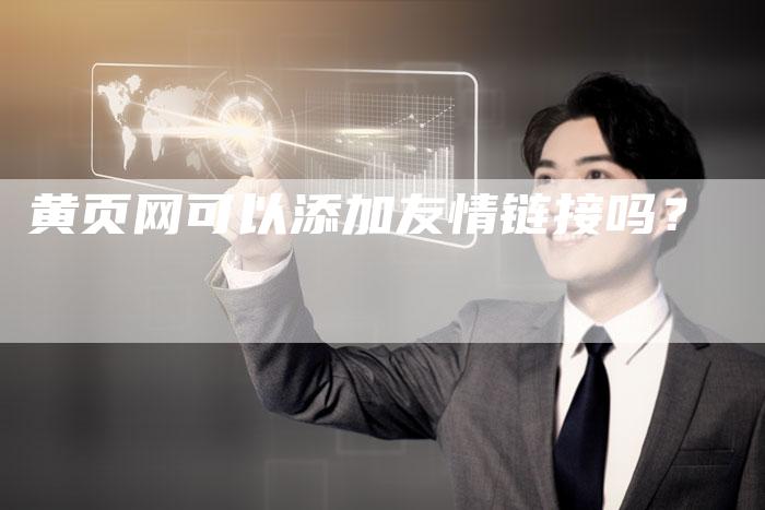 黄页网可以添加友情链接吗？-速发外链网