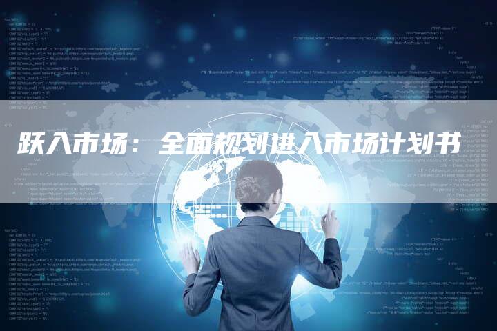 跃入市场：全面规划进入市场计划书-速发外链网
