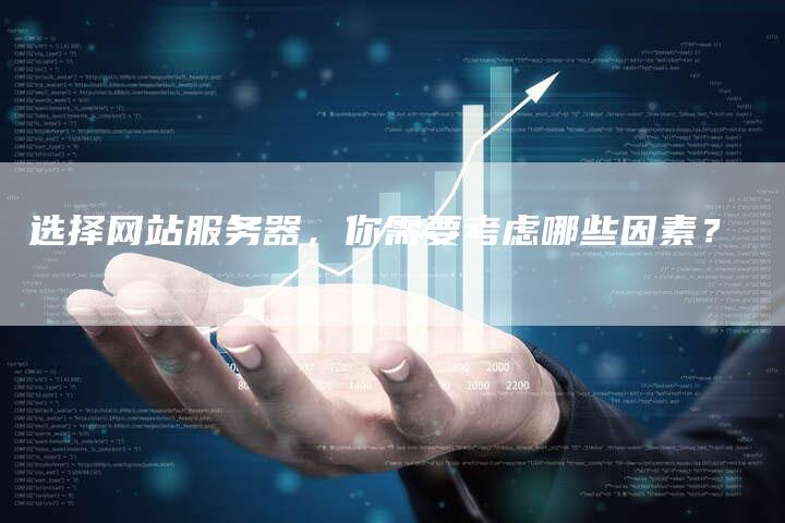 选择网站服务器,你需要考虑哪些因素?-速发外链网