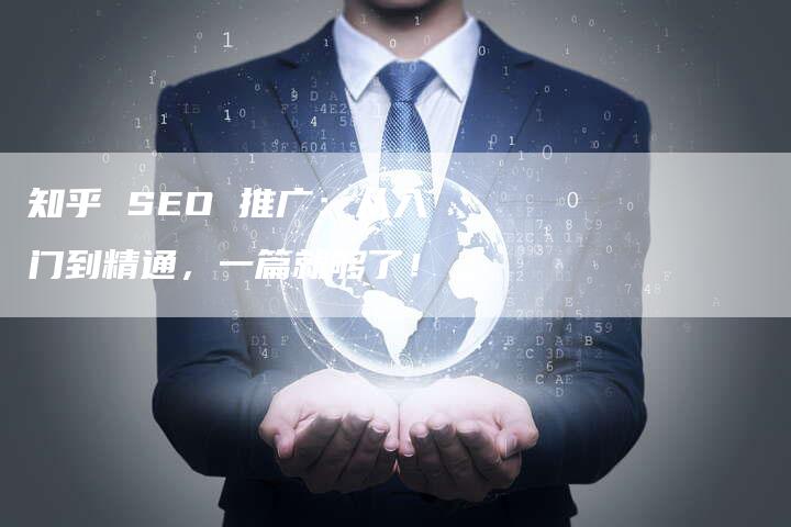 知乎 SEO 推广：从入门到精通，一篇就够了！