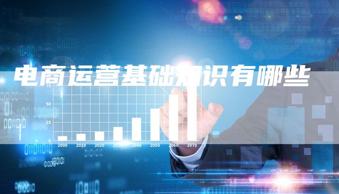 电商运营基础知识有哪些-速发外链网