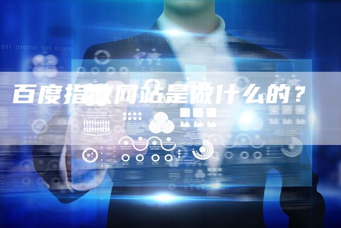 百度指数网站是做什么的？-速发外链网