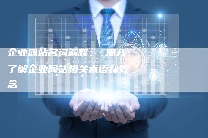 企业网站名词解释： 深入了解企业网站相关术语和概念