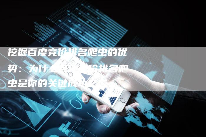 挖掘百度竞价排名爬虫的优势：为什么百度竞价排名爬虫是你的关键成功之道-速发外链网