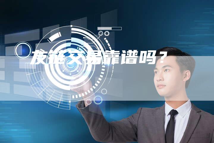 友链交易靠谱吗？