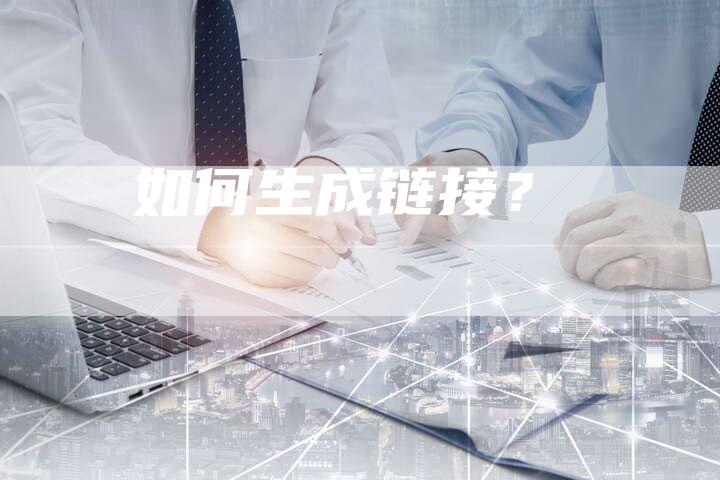 如何生成链接？-速发外链网