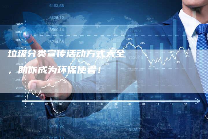 垃圾分类宣传活动方式大全，助你成为环保使者！-速发外链网