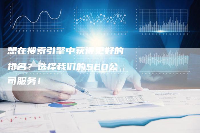想在搜索引擎中获得更好的排名？选择我们的SEO公司服务！-速发外链网