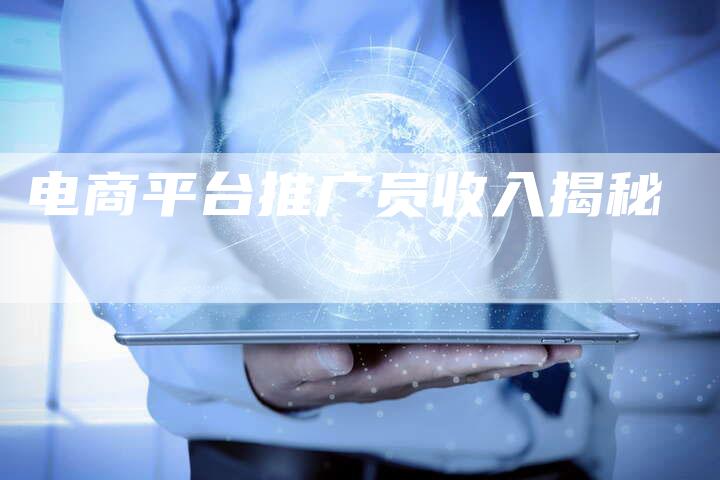 电商平台推广员收入揭秘-速发外链网