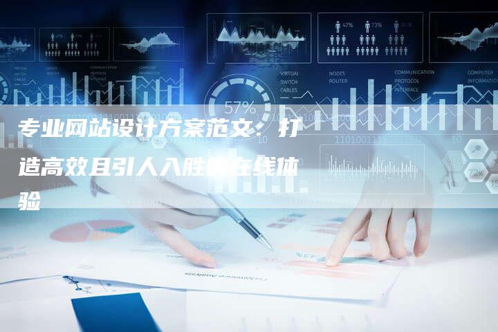 专业网站设计方案范文：打造高效且引人入胜的在线体验-速发外链网