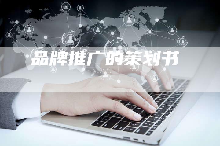 品牌推广的策划书