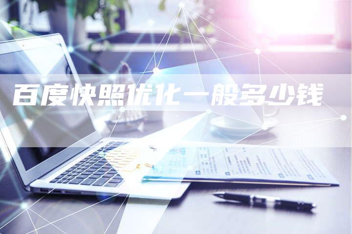 百度快照优化一般多少钱
