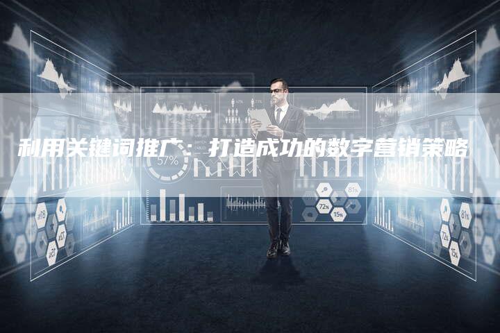 利用关键词推广：打造成功的数字营销策略-速发外链网