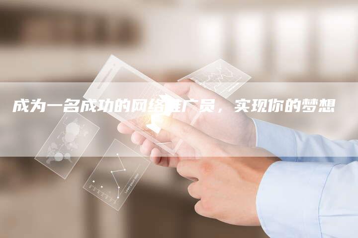 成为一名成功的网络推广员，实现你的梦想-速发外链网