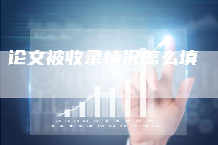 论文被收录情况怎么填-速发外链网