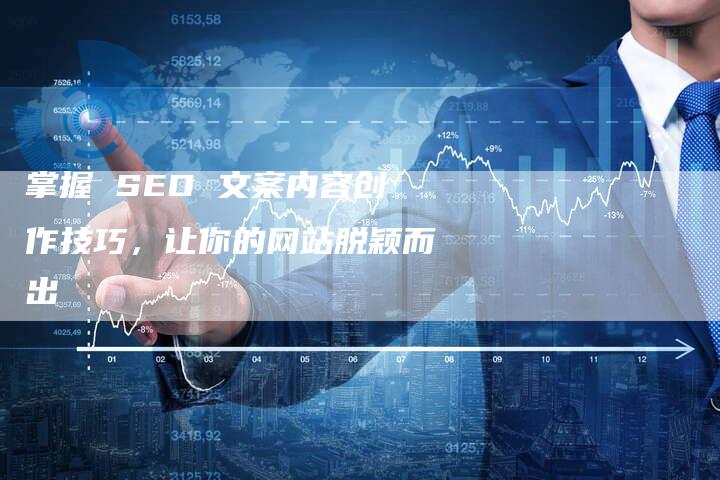 掌握 SEO 文案内容创作技巧，让你的网站脱颖而出-速发外链网