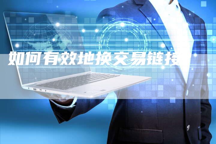如何有效地换交易链接？