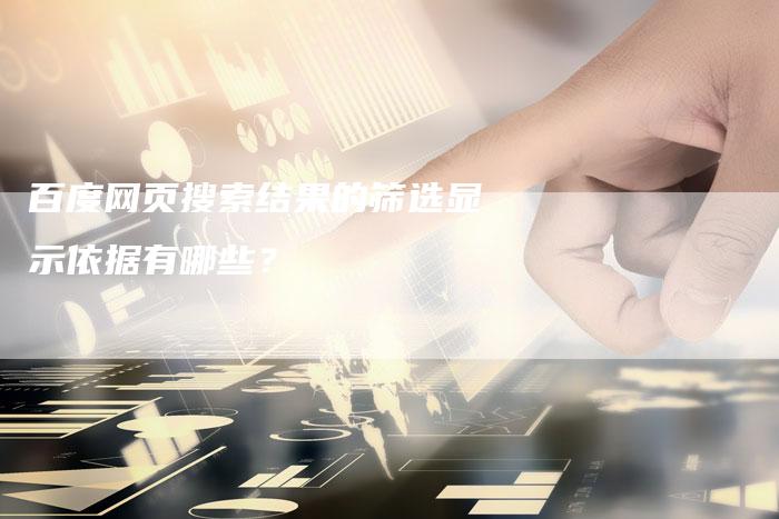 百度网页搜索结果的筛选显示依据有哪些？-速发外链网