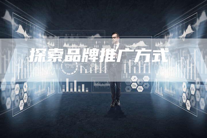 探索品牌推广方式-速发外链网